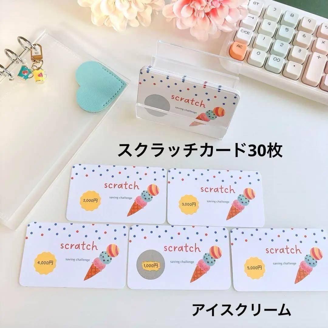 スクラッチカード　30枚　スクラッチ貯金　saving バインダー貯金　アイスクリーム　家計管理　ハンドメイド_画像1