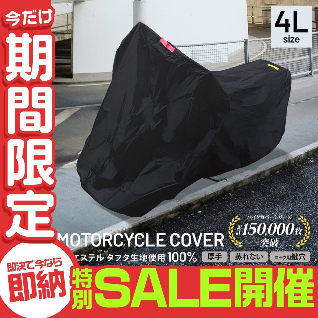 【數(shù)量限定セール】 バイクカバー 4Lサイズ タフタ生地 厚手 丈夫 蒸れない ボディカバー 単車 原付 スクーター オートバイ レインカバー