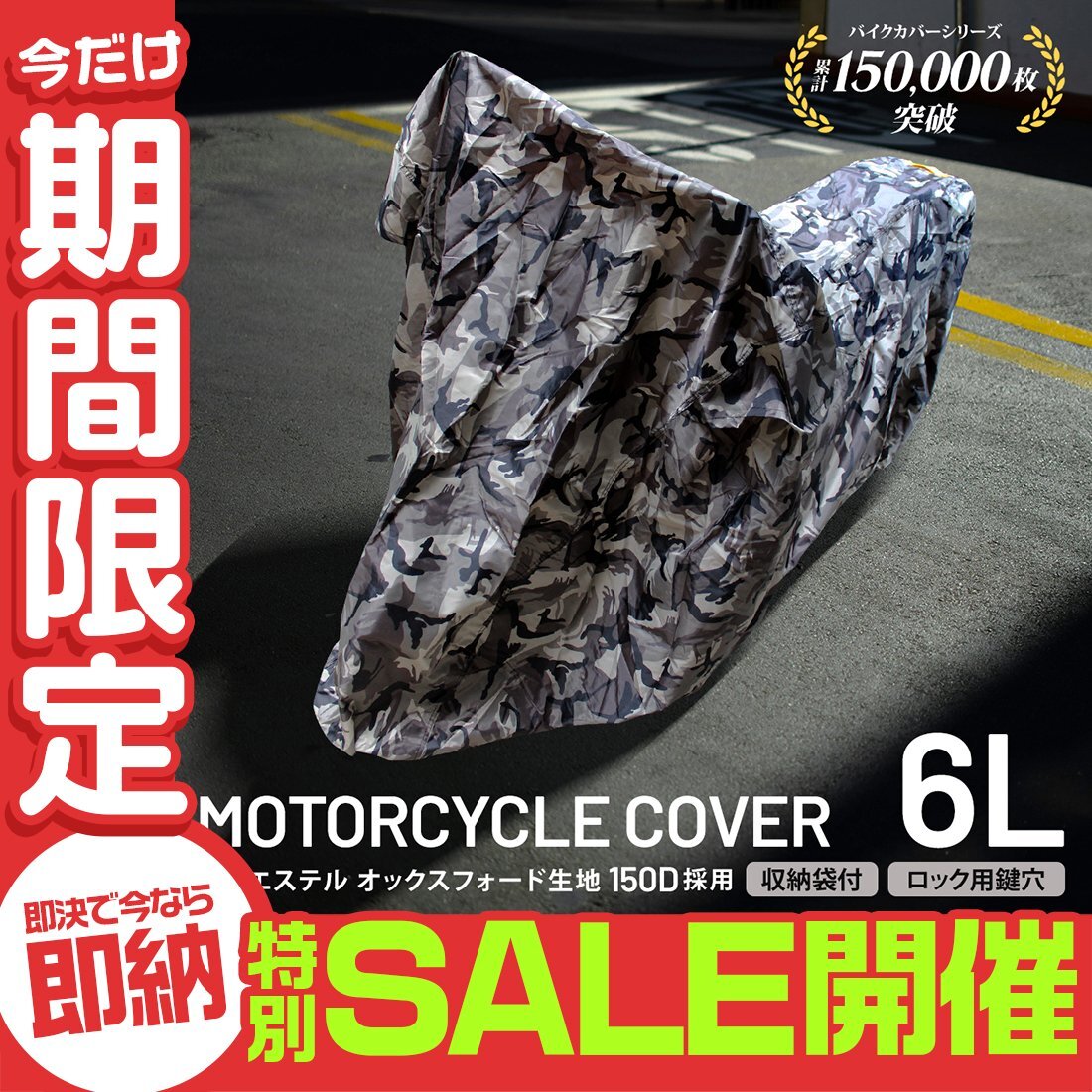 【數(shù)量限定セール】バイクカバー 6Lサイズ バイク 防水カバー 耐熱 厚手 150D 溶けない 撥水加工 単車カバー 原付 スクーター オートバイ
