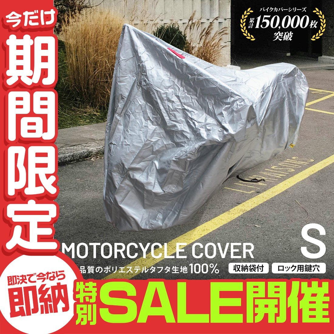 【數(shù)量限定セール】バイクカバー Sサイズ 厚手150D 蒸れない UVカット 強風対策 レインカバー スクーター オートバイ 車體カバー 防犯