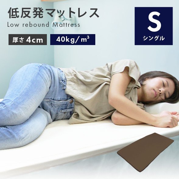 低反発 マットレス シングル 厚さ4cm 洗えるカバー付 マットレス マット ベットマット 布団 敷き布団 寢具 ウレタンマットレス ブラウン