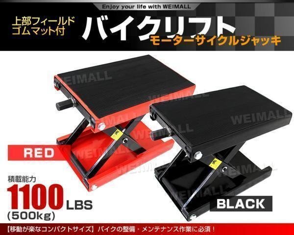 バイクリフト ジャッキ モーターサイクルジャッキ メンテナンス スタンド バイクジャッキ 耐荷重500kg 赤 ゴムマット付!!