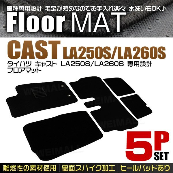 フロアマット 5點(diǎn)セット ダイハツ キャスト LA250S LA260S ヒールパット付 カーマット 難燃性 里面スパイク加工 黒 ブラック 新品未使用