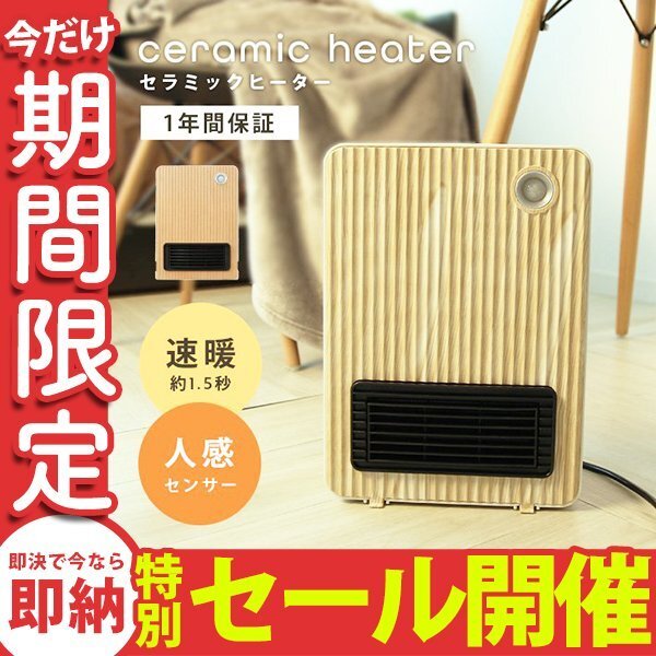 【數(shù)量限定セール】ストーブ ファンヒーター 電気ストーブ セラミックヒーター 人感センサー チャイルドロック セラミックファンヒーター