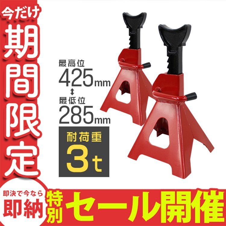 【數(shù)量限定セール】 ジャッキスタンド 2基セット 耐荷重3t リジットラック ラチェット式 馬ジャッキ スタンド ジャッキアップ 新品未使用