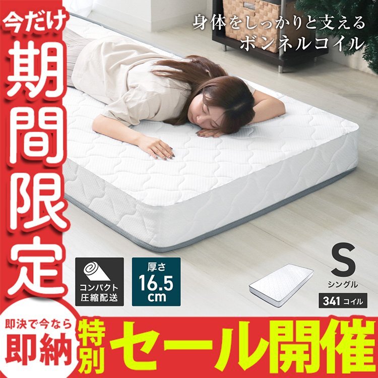 【數(shù)量限定セール】マットレス シングル 厚さ16.5cm 高密度ボンネルコイル コイルマットレス ベッド マットレス 腰痛 肩こり 安眠 敷き布団
