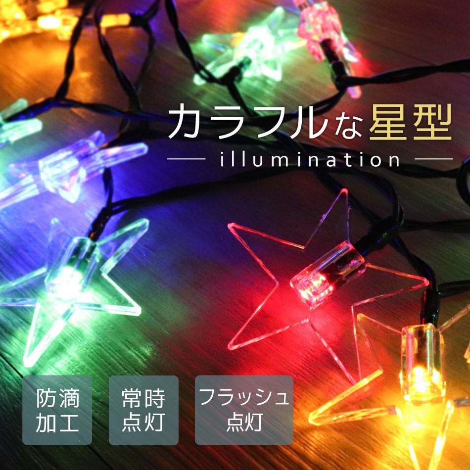 LED イルミネーション 星タイプ ソーラー充電 7m 防滴 防水 電気代0円 イルミ ライト クリスマス 飾り 屋外 電飾 おしゃれ 新品 未使用