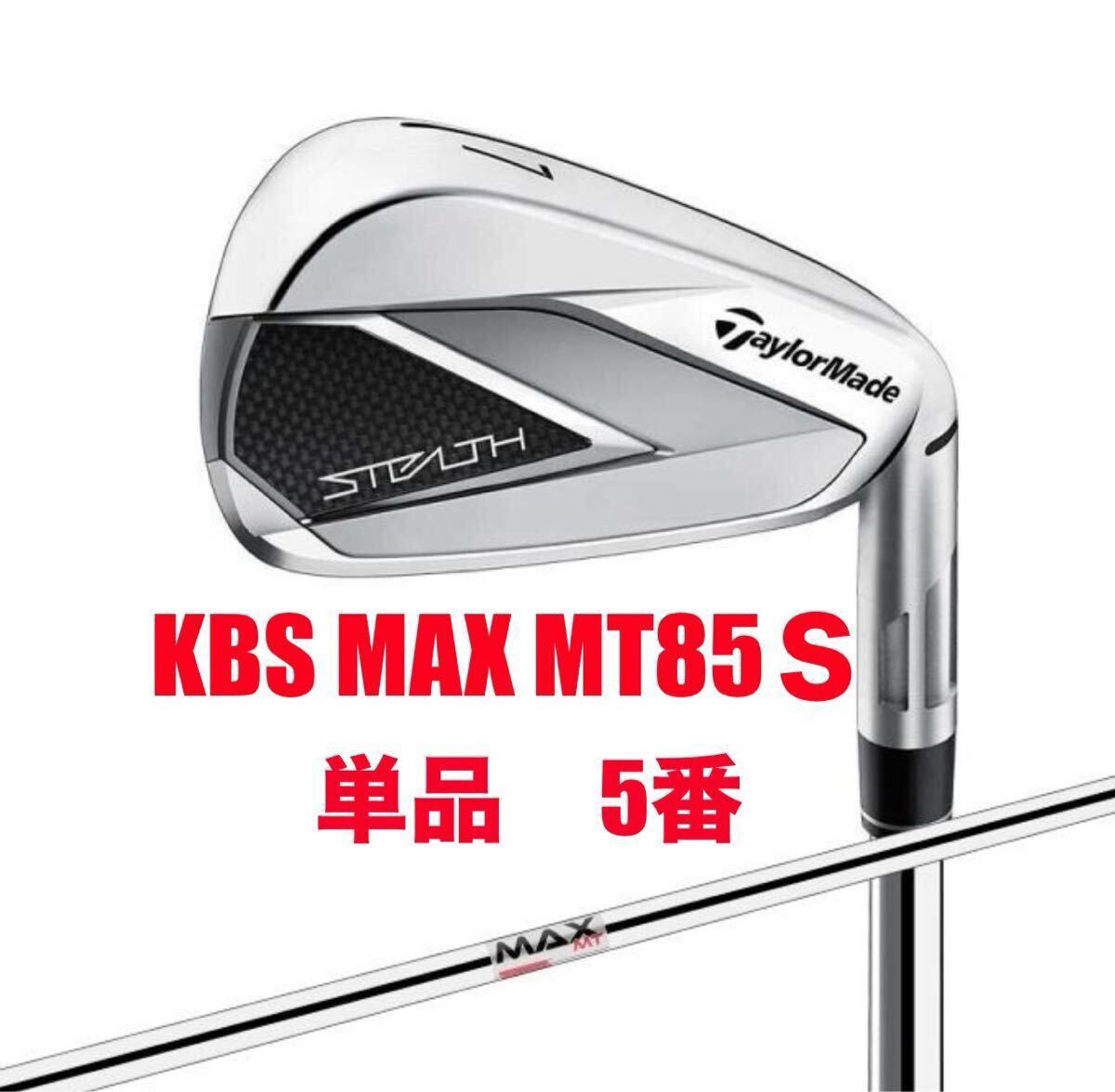 ☆送料無料☆新品未使用☆テーラーメイド ステルス 単品　5番 アイアン KBS （S） MAX MT85 日本正規(guī)品☆