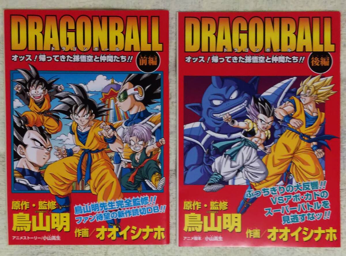 ドラゴンボール★オッス! 帰ってきた孫悟空と仲間たち!!★前後編2冊セット★鳥山明/オオイシナホ★『Vジャンプ』2009年5月号/6月号特別付録_画像1