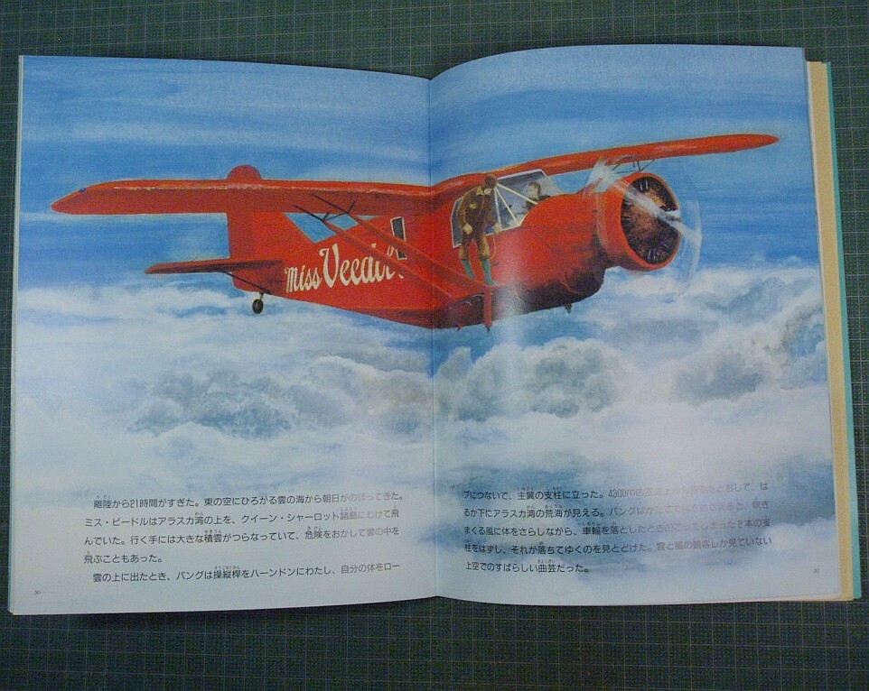 高頭祥八(文・絵)『太平洋横断ぼうけん飛行』(月刊たくさんのふしぎ1994年7月号)+『ミス・ビードルを作ろう』(1994年9月号付録)★送料230_画像8