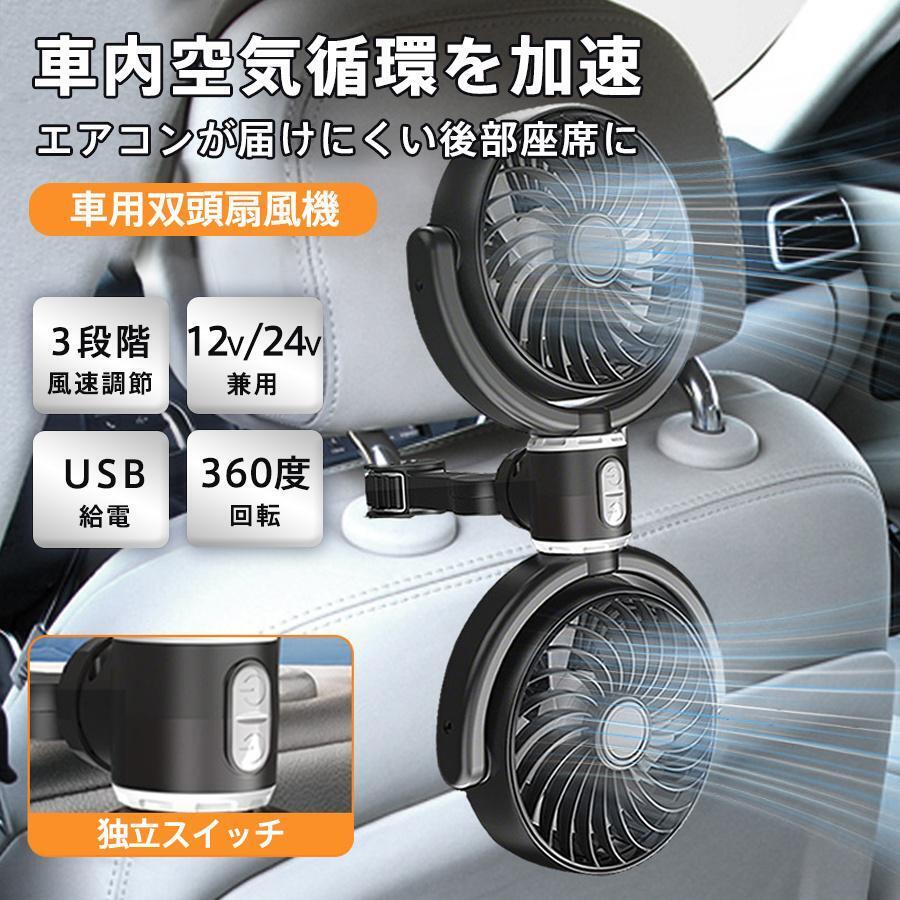 車用扇風機 後部座席 3段階風速調節 双頭車載ファン 12V/24V兼用 USB給電 独立スイッチ 360度回転 角度調整 低騒音 省エネ 蒸れ解消 循環_画像1
