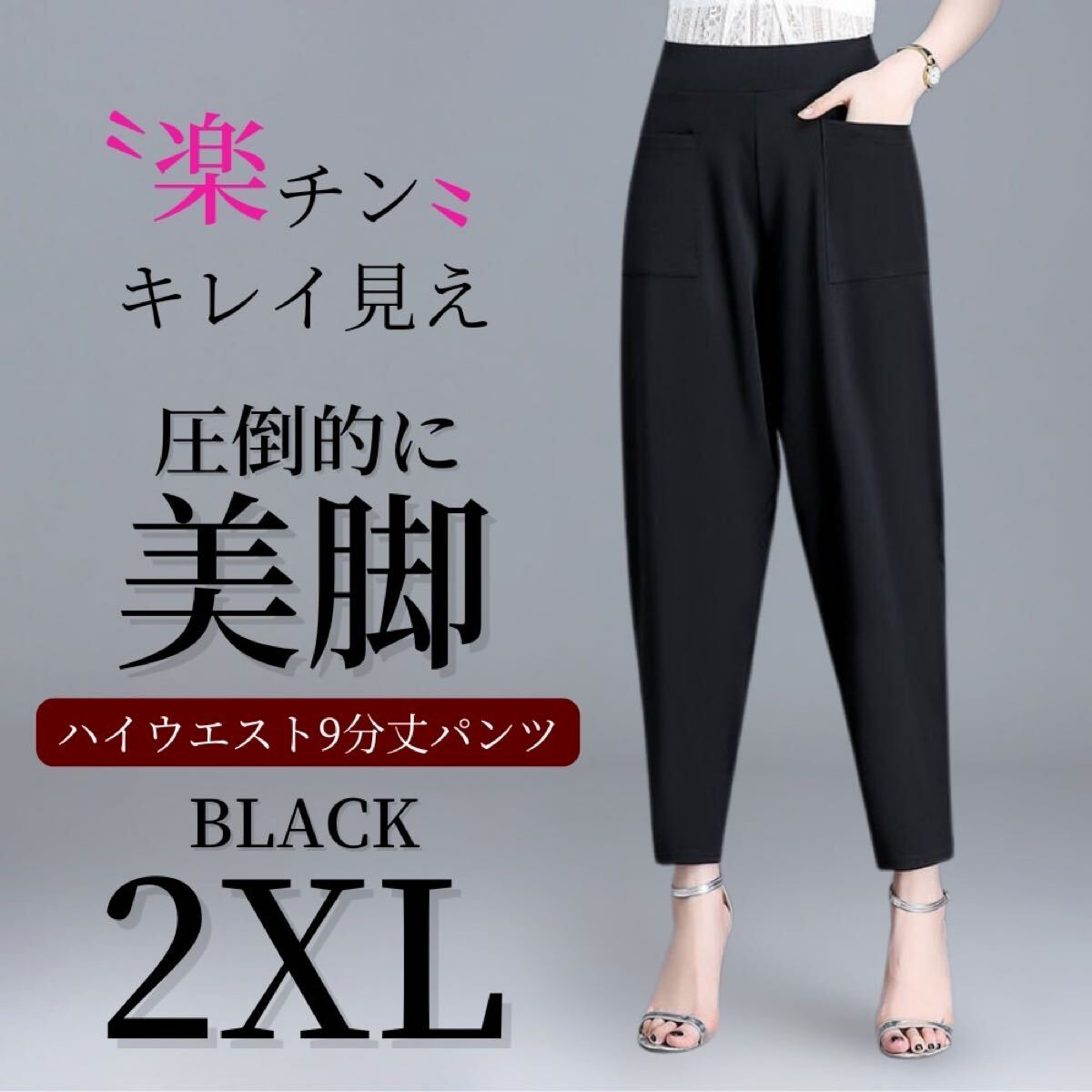 スラックス レディース テーパードパンツ 美脚 ９分丈 ボトムス ポケット付 ブラック 2XL_画像1