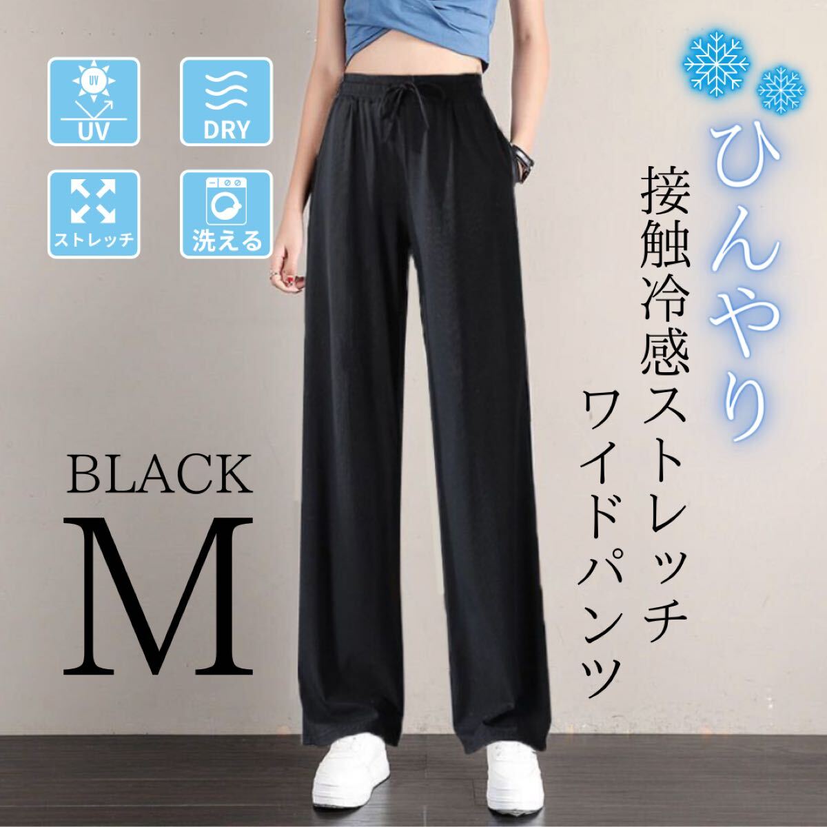 ワイドパンツ レディース 接触冷感 体型カバー 美脚 ストレッチ 速乾 ワイド ブラック M_画像1