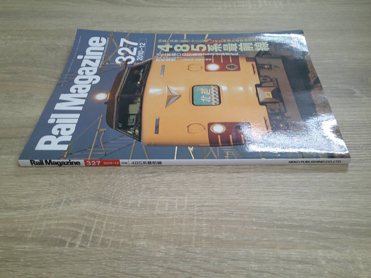 Rail Magazine　レイル・マガジン　2010年12月号　No.327　485系最前線　石北本線DD51臨貨ファイナルガイド　け460_画像3