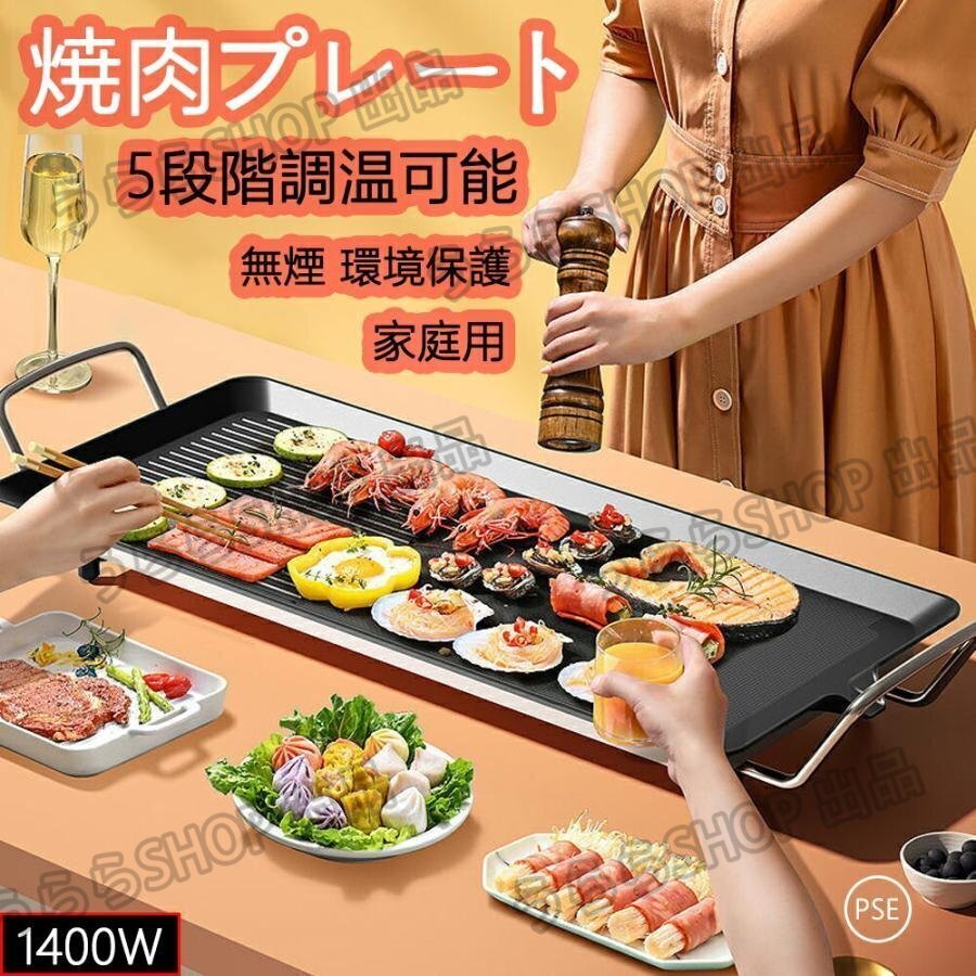 1円 焼肉プレート 無煙 電気 ホットプレート グリルプレート波型プレート 温度調節可能 卓上調理器 家庭用 煙が出ない調理 40*23cm xhw0142