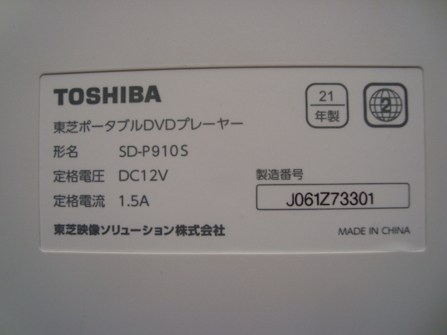 送料無料 中古 美品 東芝 ポータブルDVDプレーヤー SD‐P910Ｓ
