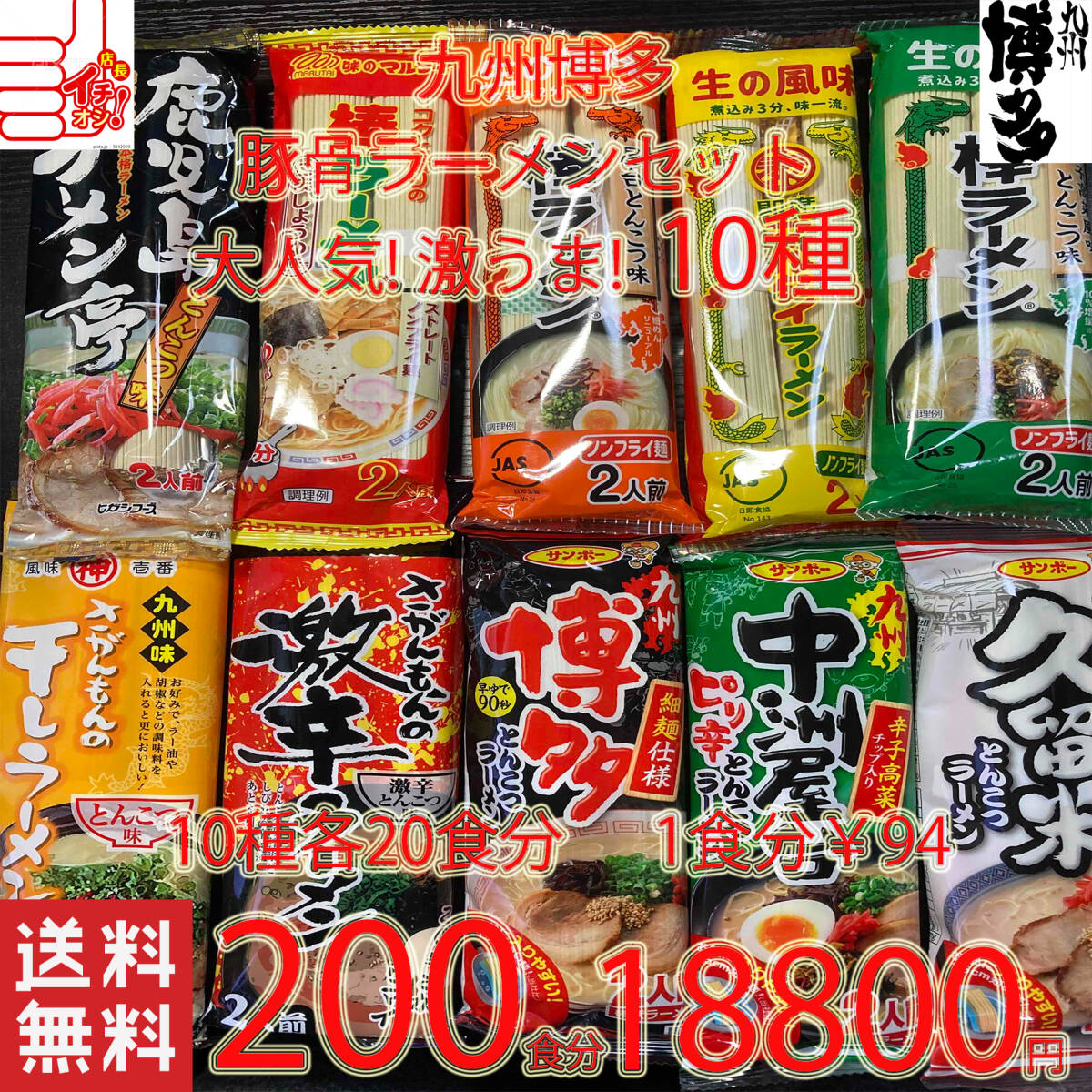 n売れてます　1食分￥88　大特￥18800→17500　2箱買い　激安 大人気 九州博多 豚骨ラーメンセット 10種類 おすすめ セット 全國送料無料