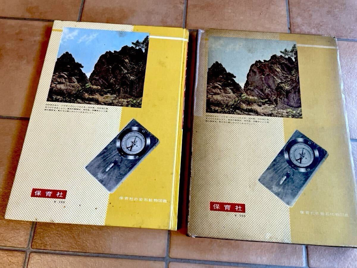 保育社 岩石鉱物図鑑 学習図鑑 当時物 昭和レトロ 昭和32年 当時物 昭和レトロ_画像2