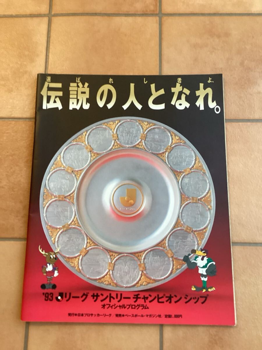 「伝説の人となれ。」1993年Jリーグサントリーチャンピオンシップ公式プログラム サッカー_画像1