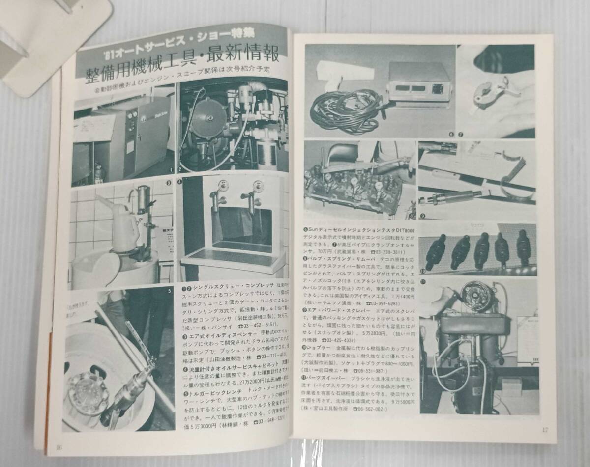 自動車工学　1981年8月　車　自動車　整備　250909_画像9