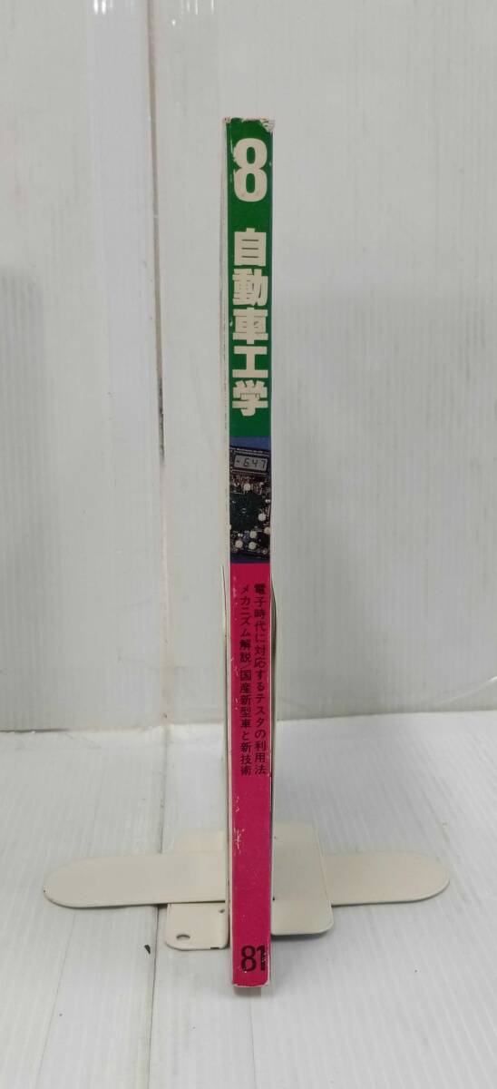 自動車工学　1981年8月　車　自動車　整備　250909_画像3