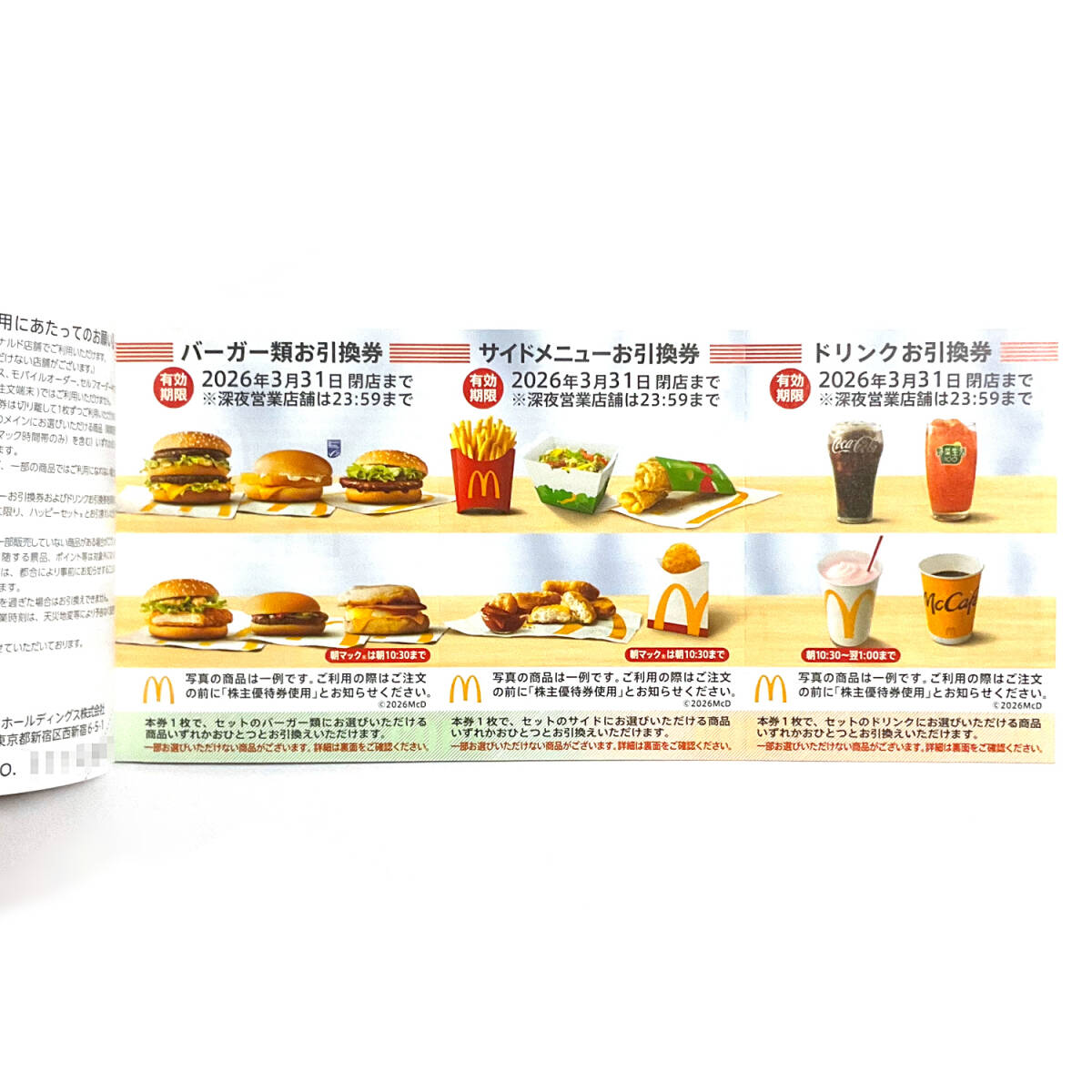 マクドナルド 優(yōu)待券