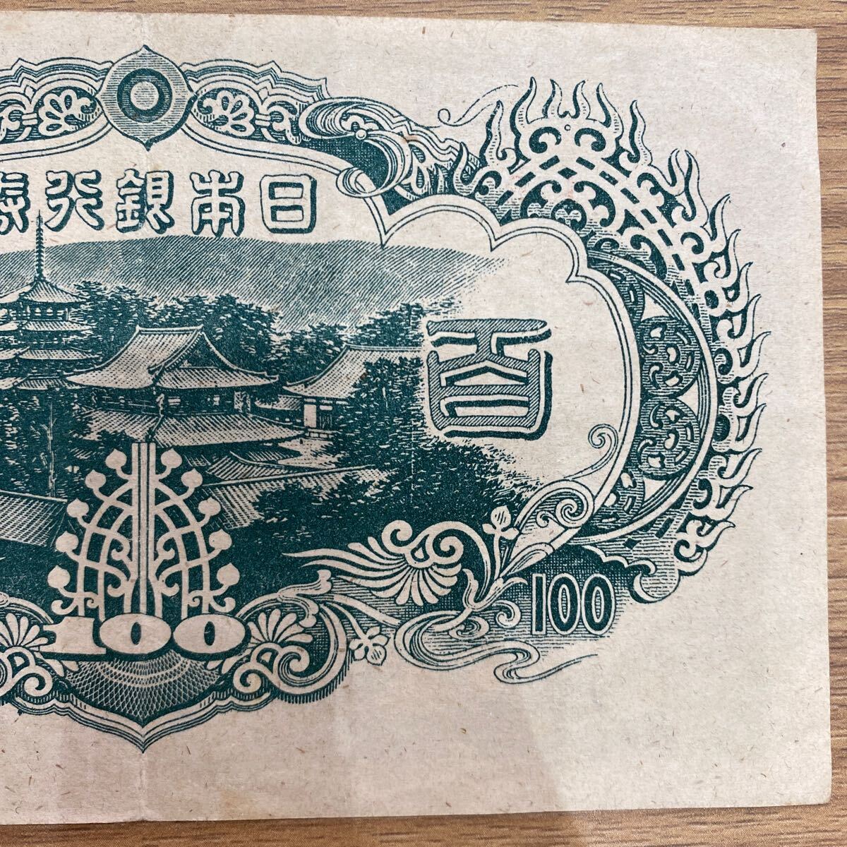 古紙幣 旧紙幣 百圓紙幣 貳百圓紙幣 紙幣日本銀行兌換券 日本