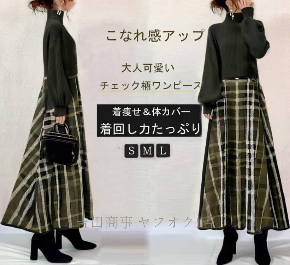 ☆新品 大人 着やせ ロングワンピース ニットセーター 切り替え チェック柄 ふんわり袖 長袖 ワンピースオフィス 入園式 マキシワンピース_画像7