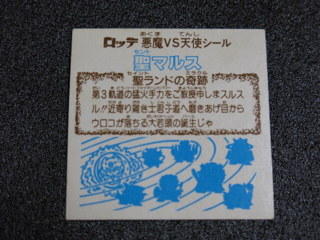 舊ビックリマン　第２３弾　圣マルス?。玻埃皟谣攻咯`ト　Ｈ５４