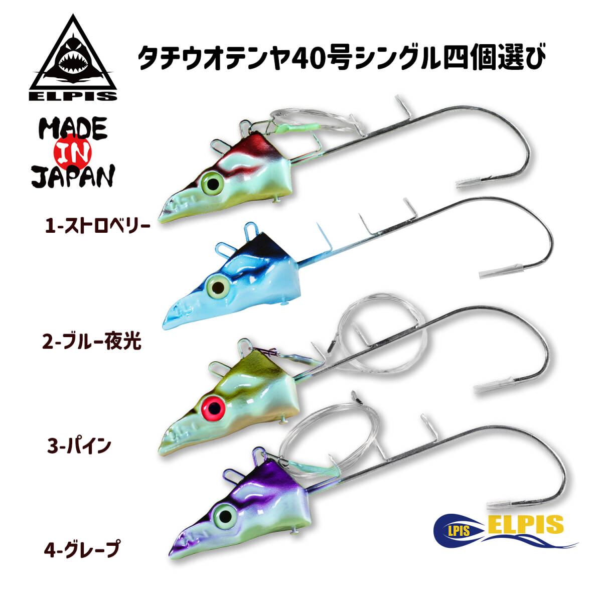 タチウオテンヤ 40号 ガツガツドラゴン シングルフック 4個選び 太刀魚 ELPIS