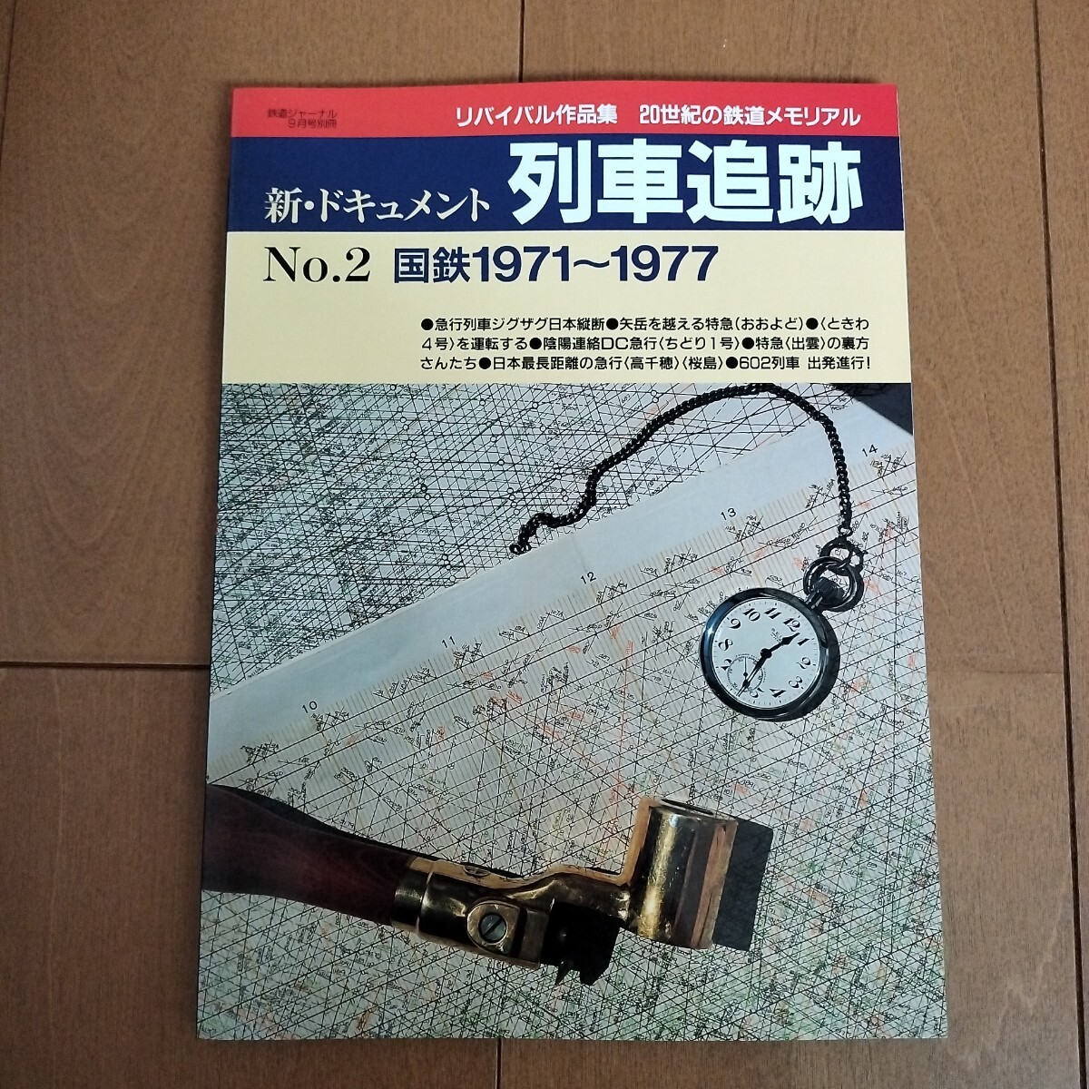 【中古本】（H19）鉄道ジャーナル　別冊　新ドキュメント　列車追跡　No.2　 　　　鉄道　本　冊子　国鉄　JR_画像1