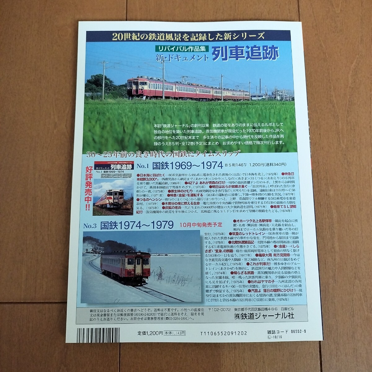 【中古本】（H19）鉄道ジャーナル　別冊　新ドキュメント　列車追跡　No.2　 　　　鉄道　本　冊子　国鉄　JR_画像2