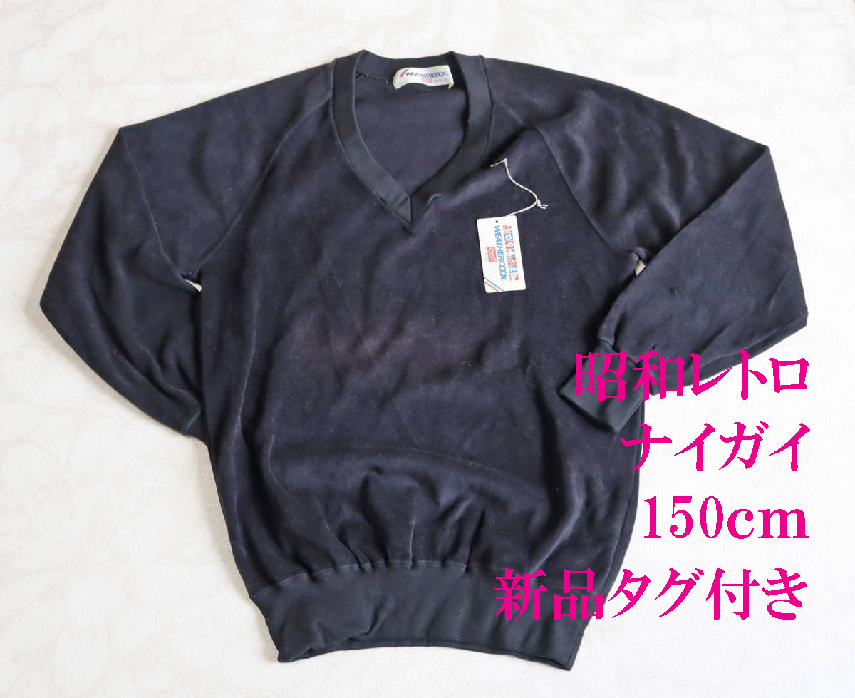 1745 昭和レトロ 子供服 トレーナー 男の子 男子 ネイビー 紺 150㎝ 未使用 新古品 長期保管品 ナイガイ _画像1
