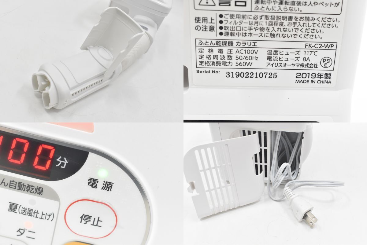(1260M 0925T5)1円～ IRIS OHYAMA アイリスオーヤマ ふとん干燥機 2019年制 カラリエ ダニ駆除 FK-C2-WP 【通電動作確認済み】