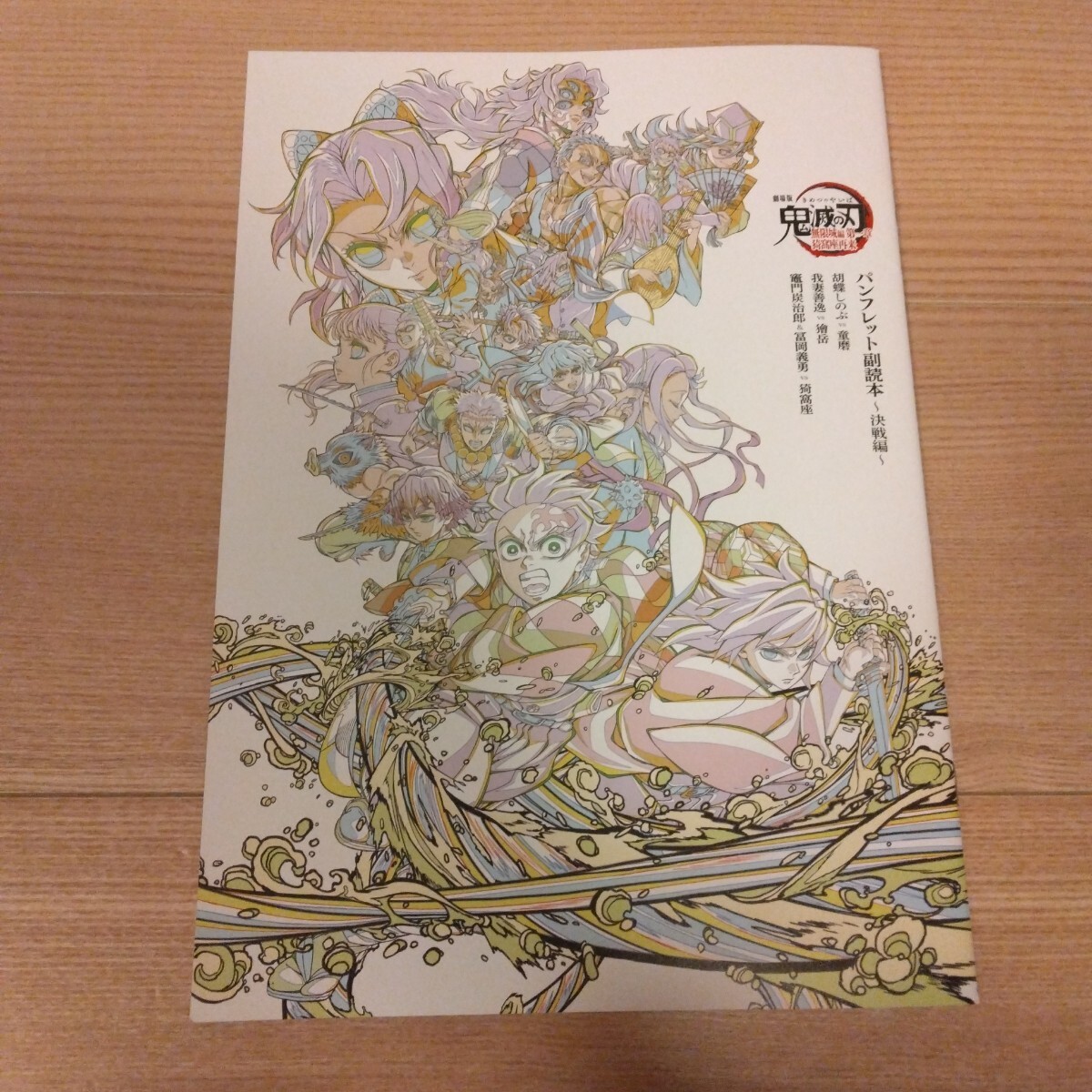 ①劇場版「鬼滅の刃」無限城編 第一章 入場者特典 パンフレット副読本