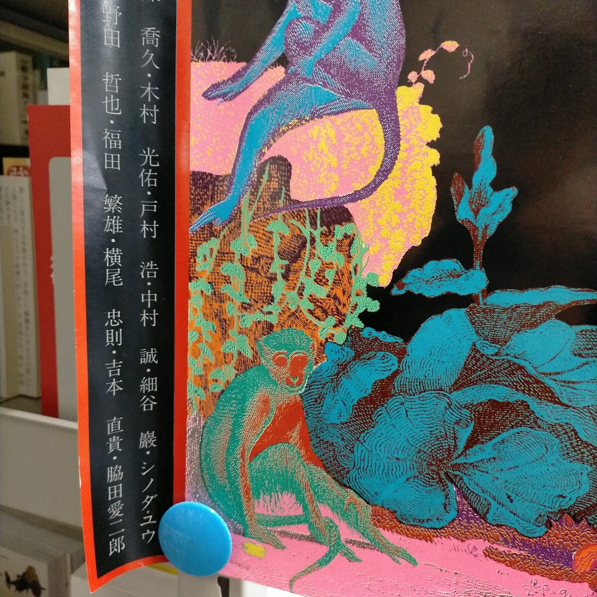 グラフィック?イメージ'74 ポスター 橫尾忠則 粟津潔 福田繁雄 東京セントラル美術(shù)館◇中古/スレヤケヨゴレ/寫真でご確認(rèn)下さい/NCNR