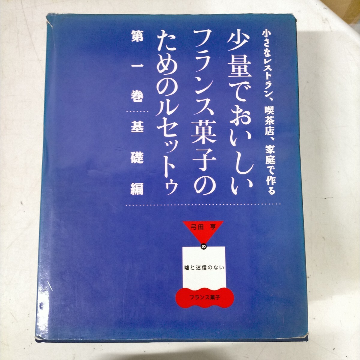 少量でもおいしいフランス菓子のためのルセットゥ 5巻セット 弓田享 小さなレストラン 喫茶店△△古本/未検品未清掃/ノークレームで_画像4