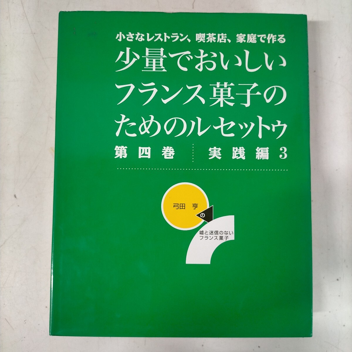 少量でもおいしいフランス菓子のためのルセットゥ 5巻セット 弓田享 小さなレストラン 喫茶店△△古本/未検品未清掃/ノークレームで_画像7
