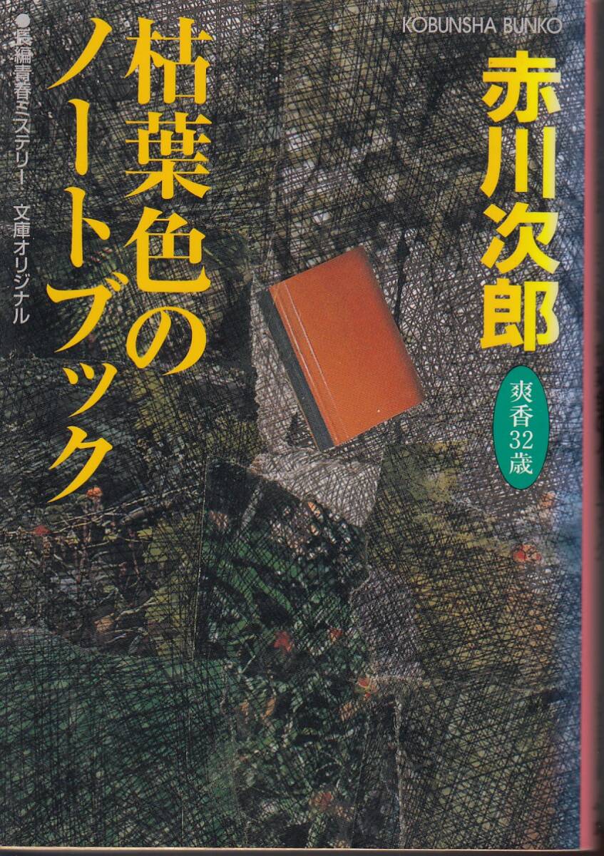 . лист цвет. ноутбук криптомерия ..., три 10 2 лет. осень ( Kobunsha bunko ) Akagawa Jiro | работа . лист цвет. ноутбук криптомерия ..., три 10 2 лет. осень ( Kobunsha bunko ) Akagawa Jiro | работа