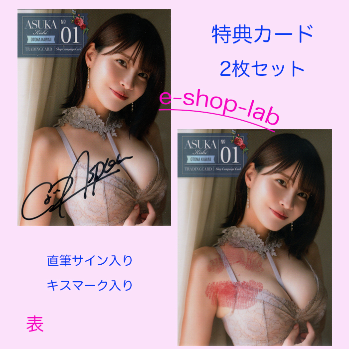 岸明日香7　～OTONA KAWAII～　直筆サイン、生キス入り特典カード01　2枚セット！/WooHoo_画像1