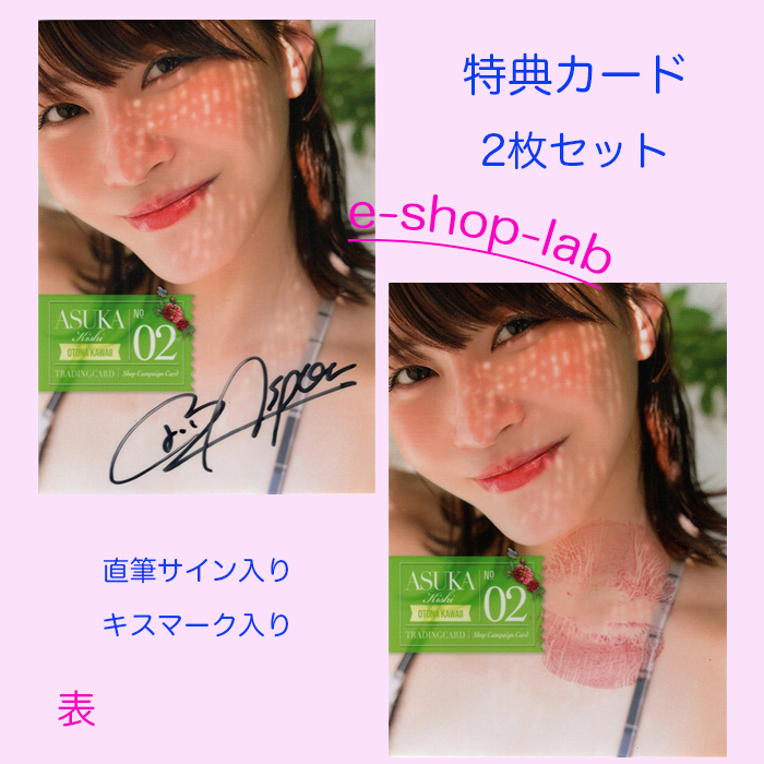 . Akira день .7 ~OTONA KAWAII~ автограф автограф, сырой Kiss ввод привилегия карта 02 2 шт. комплект!/WooHoo