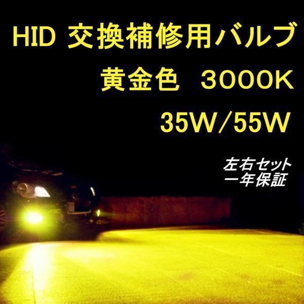 3000K 黄金光 HID バルブ交換用 H1/H3/H3C/H7/H8/H9/H11/H16/HB3/HB4 イエロー_画像1