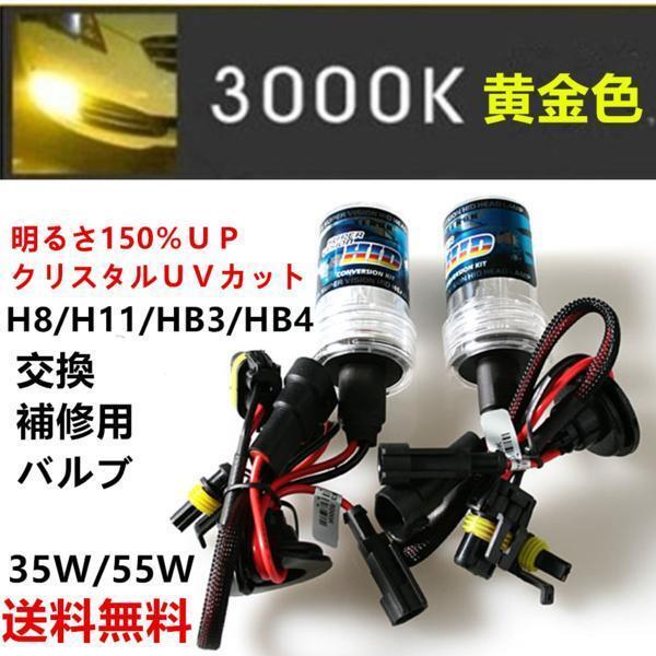 3000K 黄金光 HID バルブ交換用 H1/H3/H3C/H7/H8/H9/H11/H16/HB3/HB4 イエロー_画像2