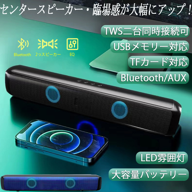 ブルートゥース スピーカー ワイヤレススピーカー Bluetoothスピーカー PC コンピュータース テレビ TV サンウドバー