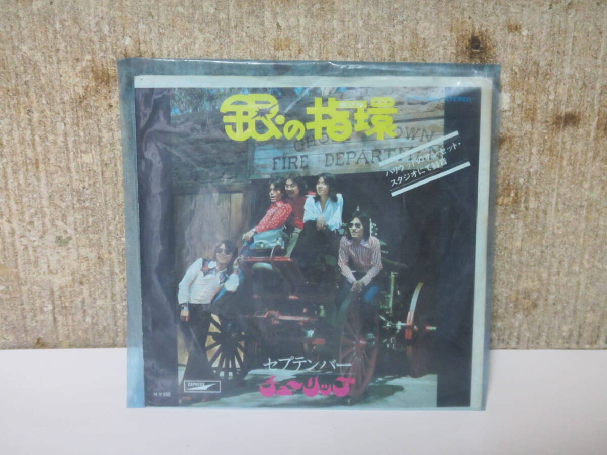 EP盤　レコード　【銀の指輪】　チューリップ　４５回転　當(dāng)時(shí)モノ　送料込み　