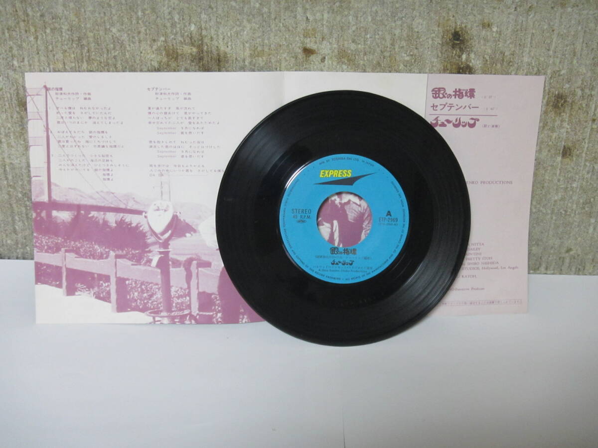 EP盤　レコード　【銀の指輪】　チューリップ?。矗祷剀灐‘?dāng)時(shí)モノ　送料込み　