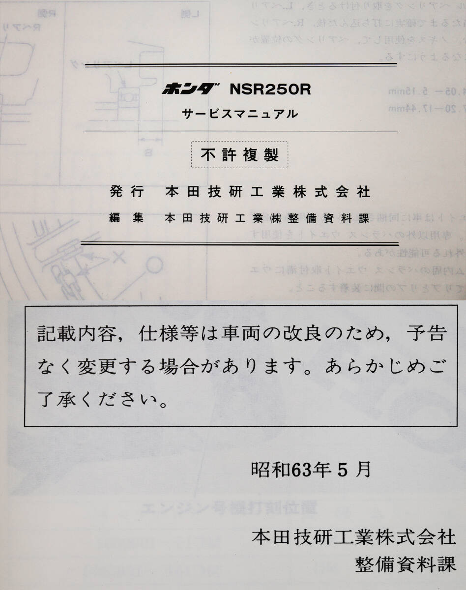 ホンダ/HONDA NSR250R・NSR250R SP サービスマニュアル/NSR250〔K〕(G・J・SP) NSR250R SP追加サービスマニュアル_画像4