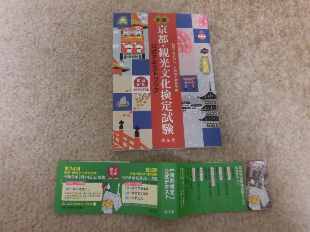 中古本★京都検定★新版 京都・観光文化検定試験 公式テキストブック ★淡交社★1冊_画像3