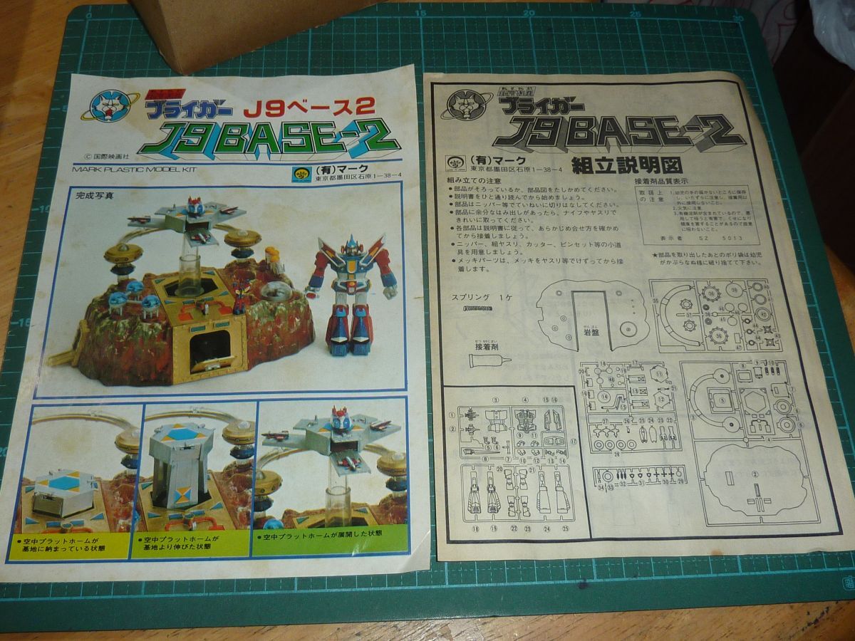 J9ベース２　マーク MARK　銀河旋風ブライガー　ブライガー基地プラモデル　秘密基地／格納庫的な施設 タカトク_画像7