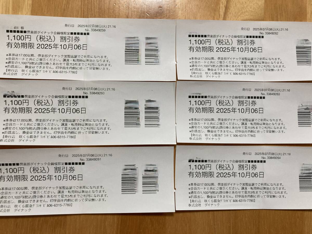 【送料無料】倶楽部ダイナック割引券1,100円券6枚（有効期限10月6日）